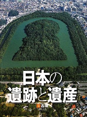 日本の遺跡と遺産(2) 古墳