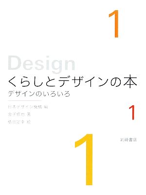 くらしとデザインの本(1)デザインのいろいろ