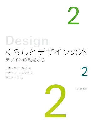 くらしとデザインの本(2) デザインの現場から