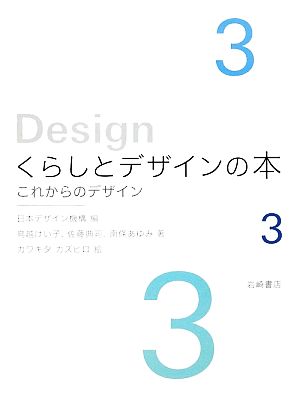 くらしとデザインの本(3) これからのデザイン