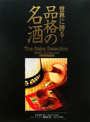 世界に誇る 品格の名酒 Deluxe Edition