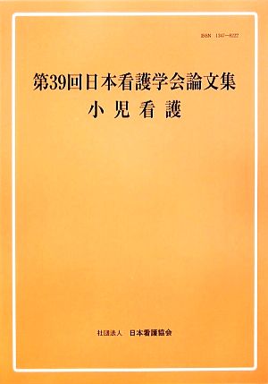 第39回日本看護学会論文集 小児看護