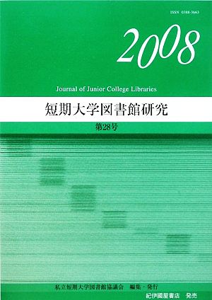 短期大学図書館研究(第28号)