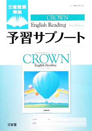 CROWN English Reading New Edition 予習サブノート