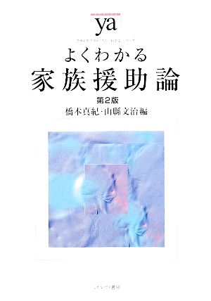 よくわかる家族援助論 第2版 やわらかアカデミズム・〈わかる〉シリーズ