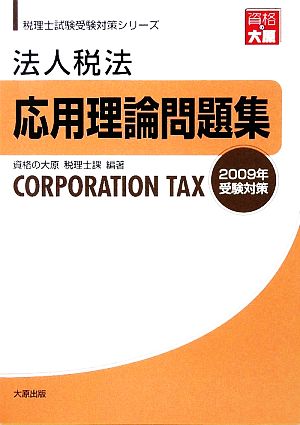 法人税法 応用理論問題集(2009年受験対策) 税理士試験受験対策シリーズ