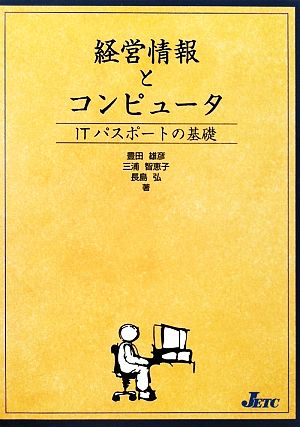 経営情報とコンピュータITパスポートの基礎