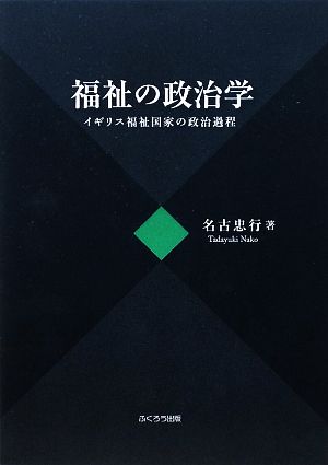 福祉の政治学 イギリス福祉国家の政治過程