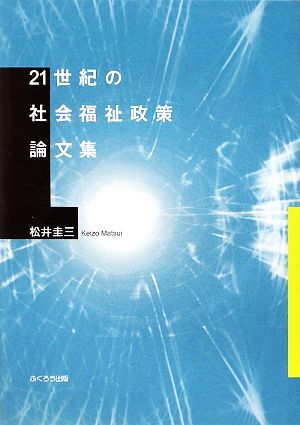 21世紀の社会福祉政策論文集