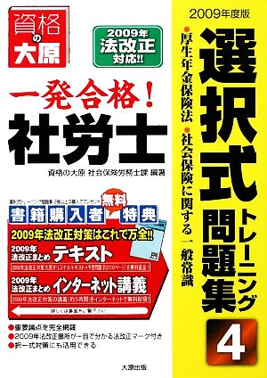 一発合格！社労士選択式トレーニング問題集〈4〉(4) 厚生年金保険法・社会保険に関する一般常識