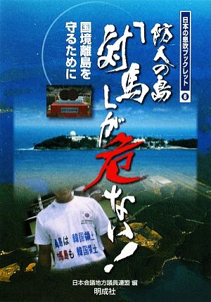 防人の島「対馬」が危ない！ 国境離島を守るために 日本の息吹ブックレット6
