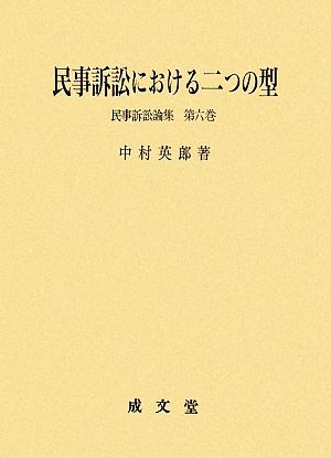 民事訴訟における二つの型(第6巻) 民事訴訟論集