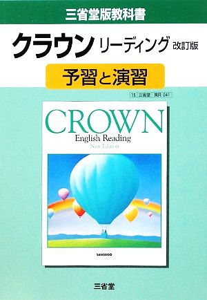 三省堂版教科書 クラウンリーディング 予習と演習 改訂版