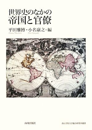 世界史のなかの帝国と官僚 青山学院大学総合研究所叢書