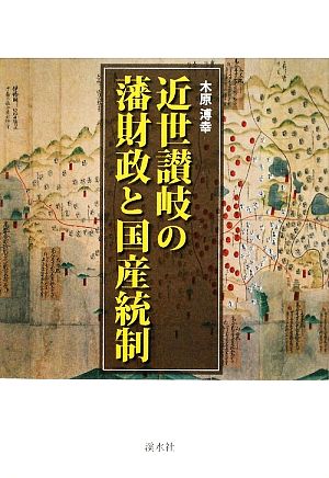 近世讃岐の藩財政と国産統制