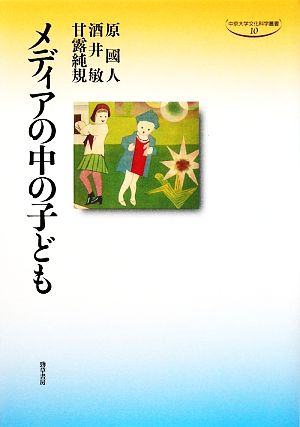 メディアの中の子ども 中京大学文化科学叢書