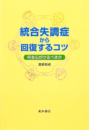 統合失調症から回復するコツ 何を心がけるべきか