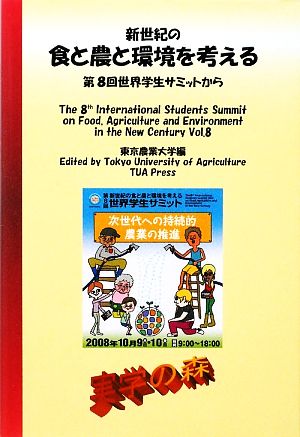 新世紀の食と農と環境を考える 第8回世界学生サミットから