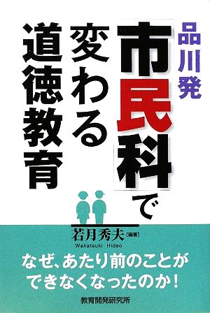 品川発「市民科」で変わる道徳教育 なぜ、あたり前のことができなくなったのか