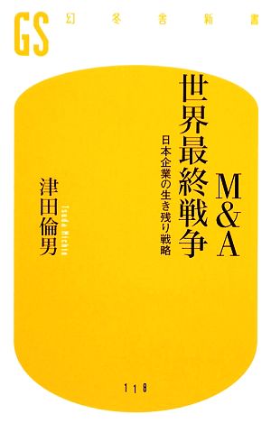 M&A世界最終戦争 日本企業の生き残り戦略 幻冬舎新書