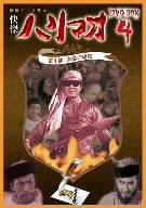 怪傑ハリマオ DVD-BOX4 第4部 南蒙の虎篇