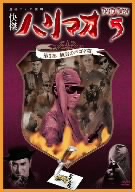 怪傑ハリマオ DVD-BOX5 第5部 風雲のパゴダ篇
