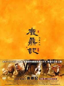 鹿鼎記＜新版＞ DVD-BOX(1)