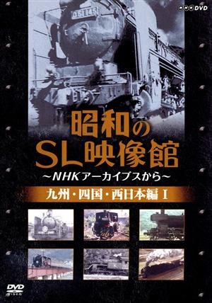 昭和のSL映像館～NHKアーカイブから～ 西日本/九州/四国編I 中古DVD