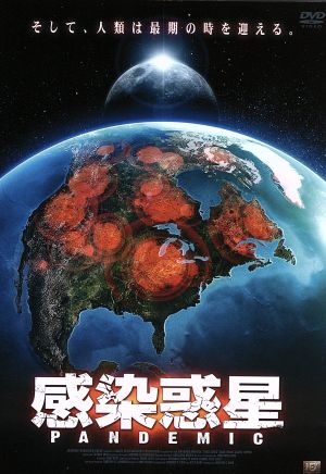 PANDEMIC 感染惑星