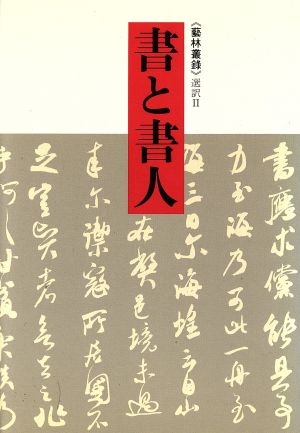 書と書人