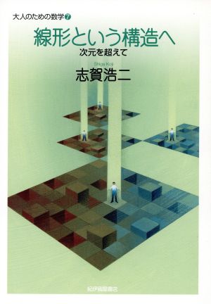 線形という構造へ 次元を超えて 大人のための数学7巻