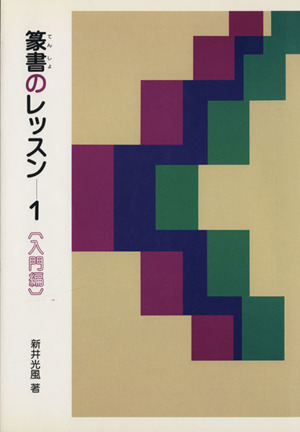 篆書のレッスン 入門編(1)