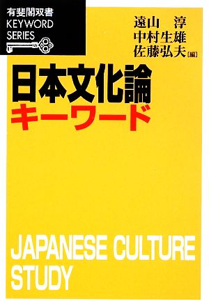 日本文化論キーワード有斐閣双書KEYWORD SERIES