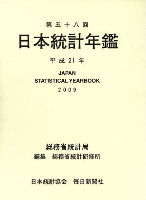 日本統計年鑑(第58回(平成21年))