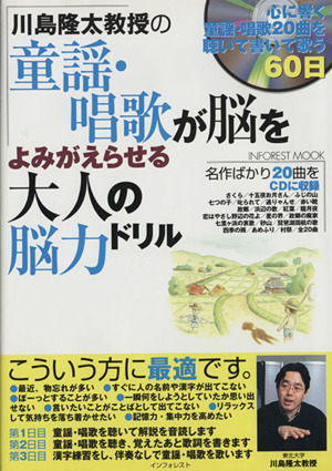 川島隆太教授の童謡・唱歌が脳をよみがえらせる大人の脳力ドリル 心に響く童謡・唱歌20曲を聴いて書いて歌う60日 INFOREST MOOK