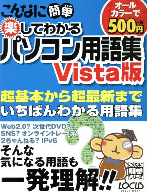 こんなに簡単 楽してわかるパソコン用語集Vista版