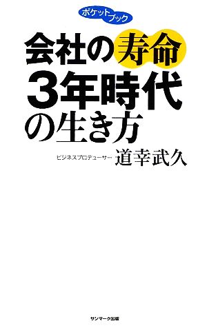 ポケットブック 会社の寿命3年時代の生き方