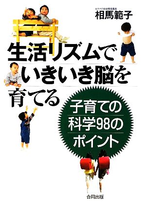 生活リズムでいきいき脳を育てる 子育ての科学98のポイント