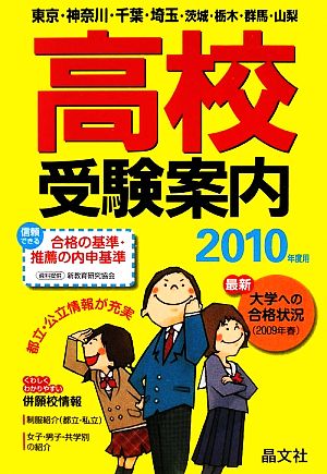 首都圏高校受験案内(2010年度用)
