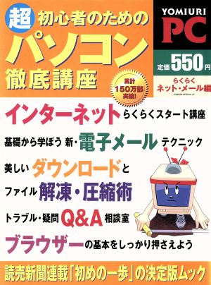 超初心者のためのパソコン徹底講座 らくらくネット・メール編