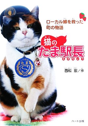 猫のたま駅長 ローカル線を救った町の物語 ドキュメンタル童話・猫のお話