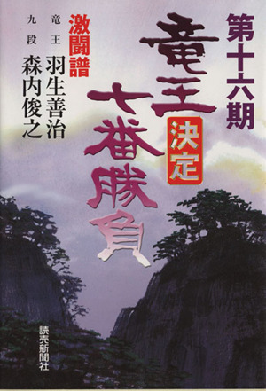 竜王決定七番勝負 激闘譜(第16期) 羽生善治vs.森内俊之