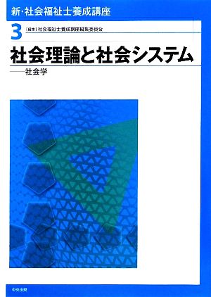 社会理論と社会システム 社会学 新・社会福祉士養成講座3