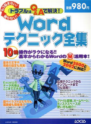 トラブルはQ&Aで解決！  Wordテクニック全集