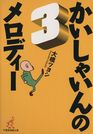 かいしゃいんのメロディ(文庫版)(3) 竹書房文庫