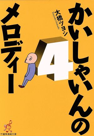 かいしゃいんのメロディ(文庫版)(4) 竹書房文庫