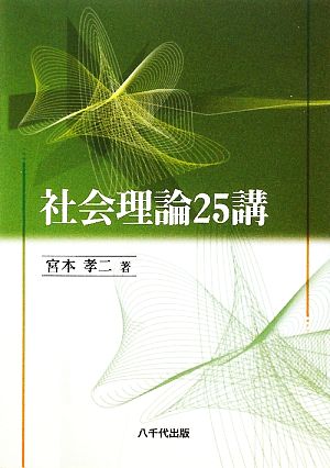 社会理論25講