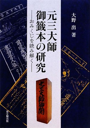 元三大師御籤本の研究 おみくじを読み解く