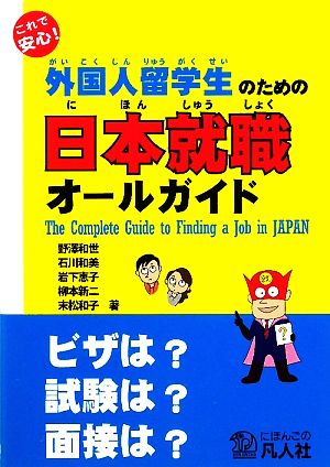 これで安心！外国人留学生のための日本就職オールガイド