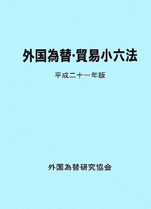 外国為替・貿易小六法(平成21年版)